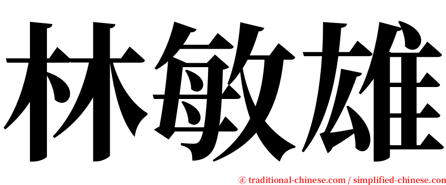 林敏雄 serif font