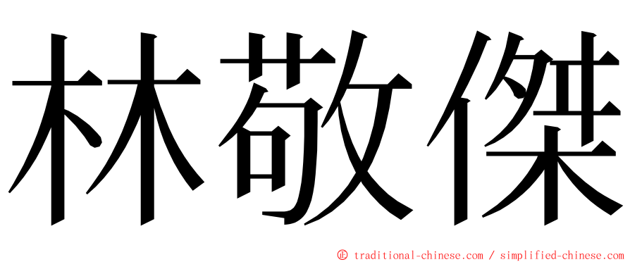 林敬傑 ming font