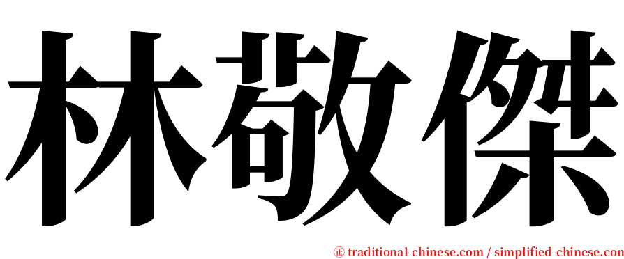 林敬傑 serif font