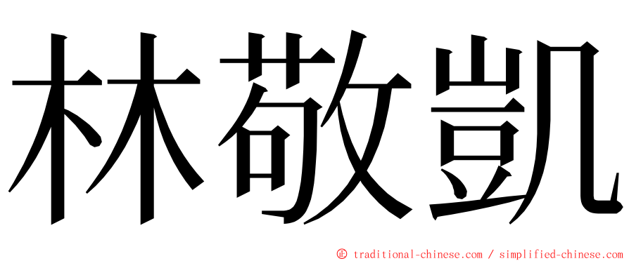 林敬凱 ming font