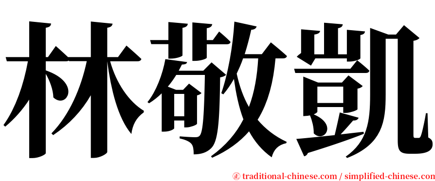林敬凱 serif font