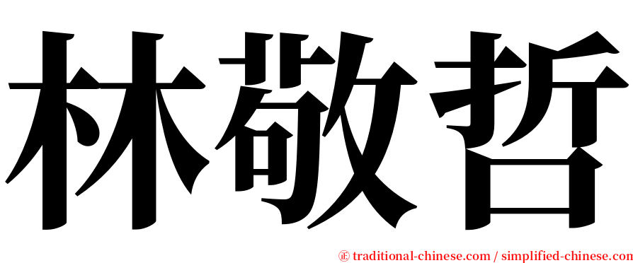林敬哲 serif font