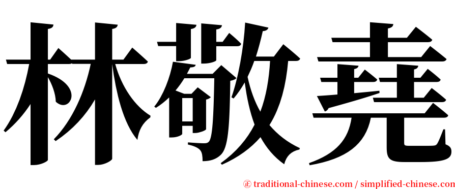 林敬堯 serif font
