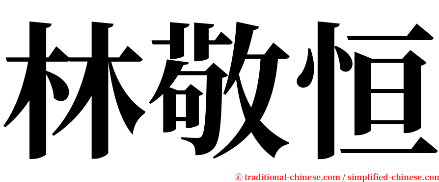 林敬恒 serif font