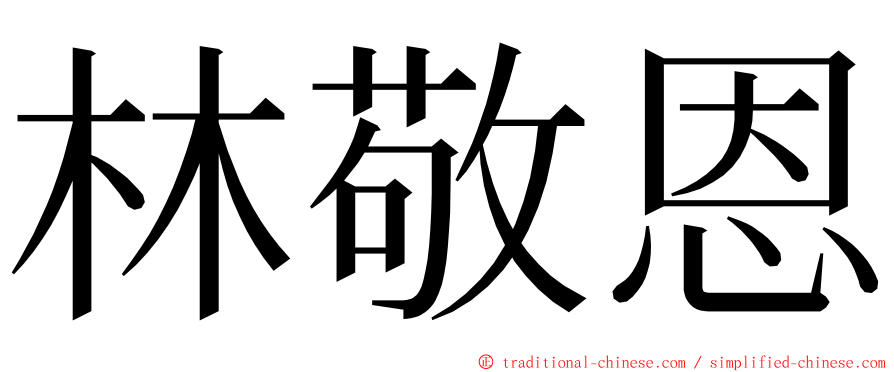 林敬恩 ming font