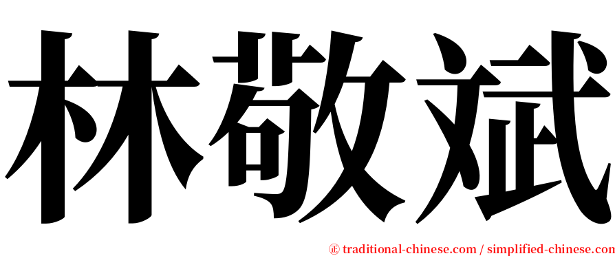 林敬斌 serif font