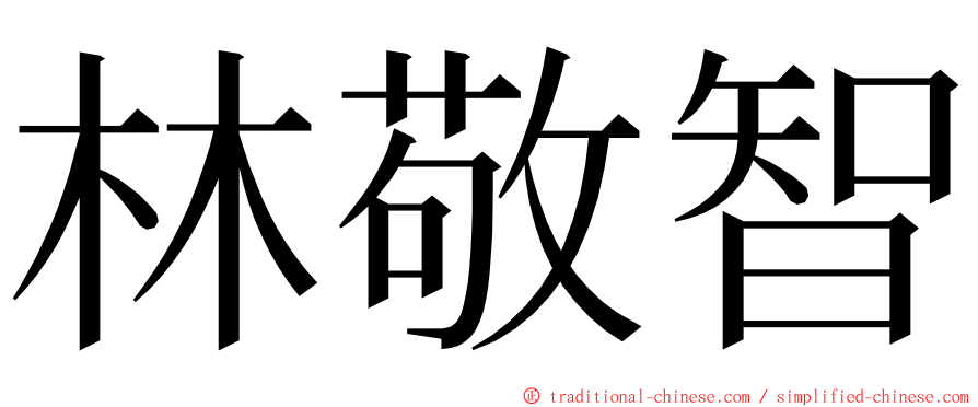 林敬智 ming font