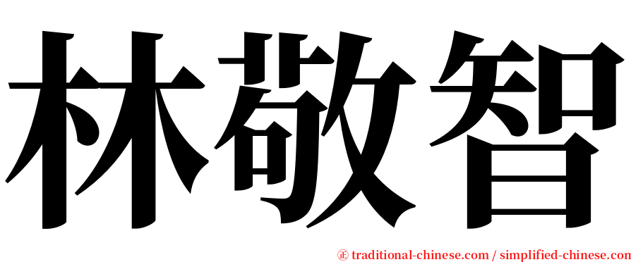 林敬智 serif font
