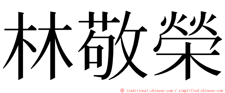 林敬榮 ming font