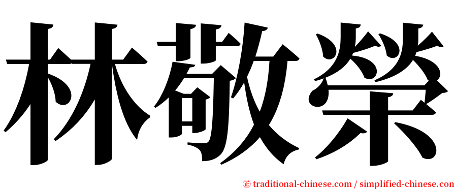 林敬榮 serif font