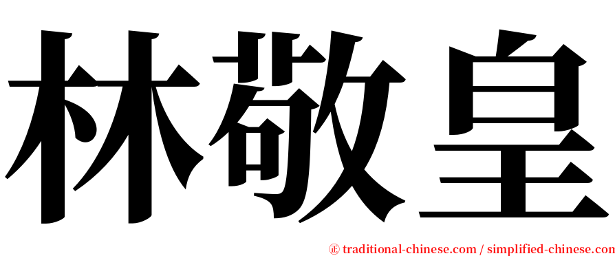 林敬皇 serif font
