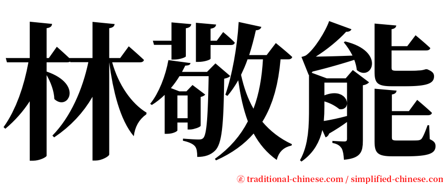 林敬能 serif font