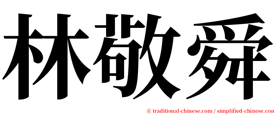 林敬舜 serif font