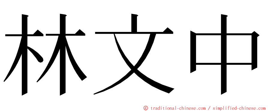 林文中 ming font