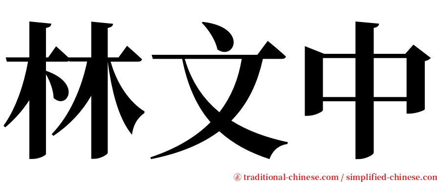 林文中 serif font