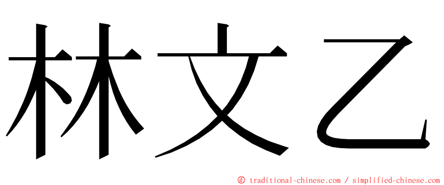 林文乙 ming font