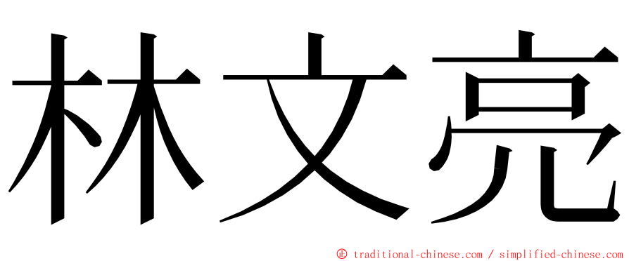 林文亮 ming font