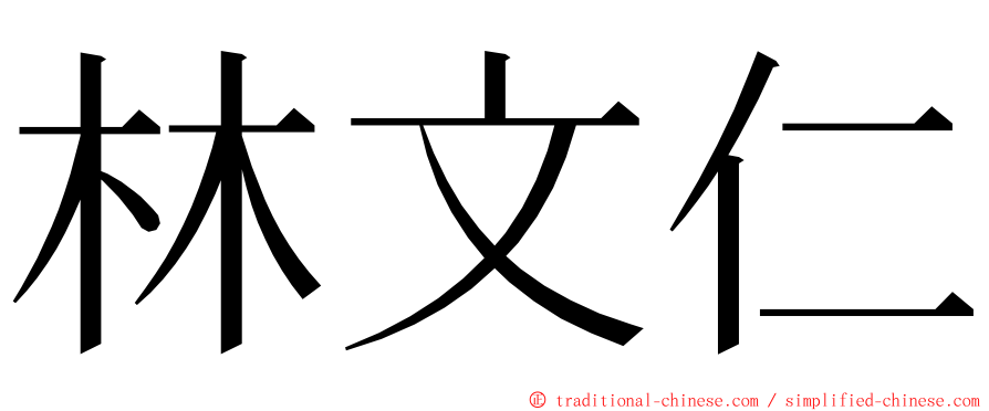 林文仁 ming font