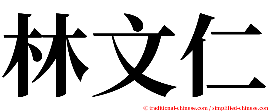 林文仁 serif font
