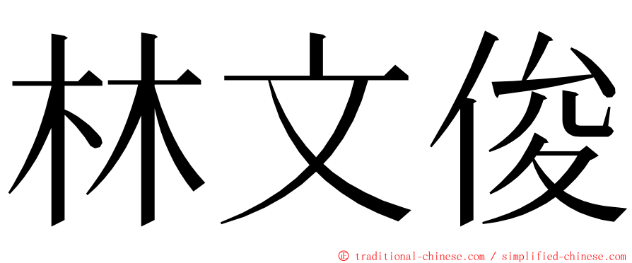 林文俊 ming font