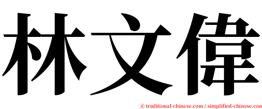 林文偉 serif font
