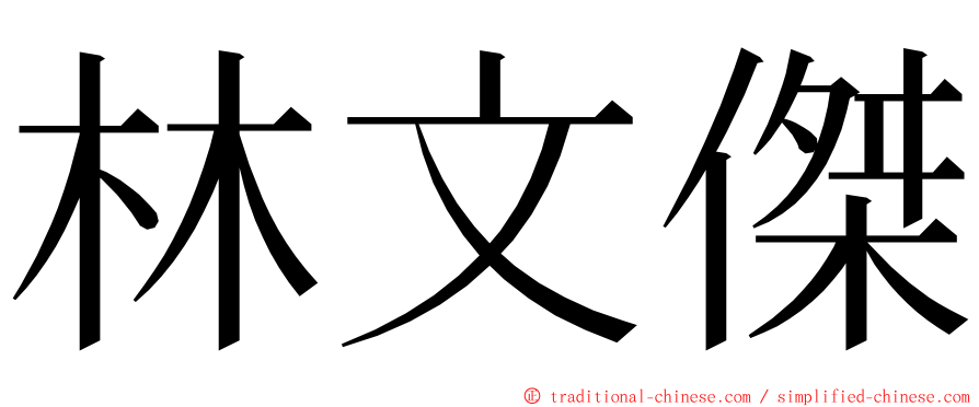 林文傑 ming font