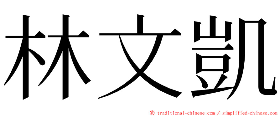 林文凱 ming font