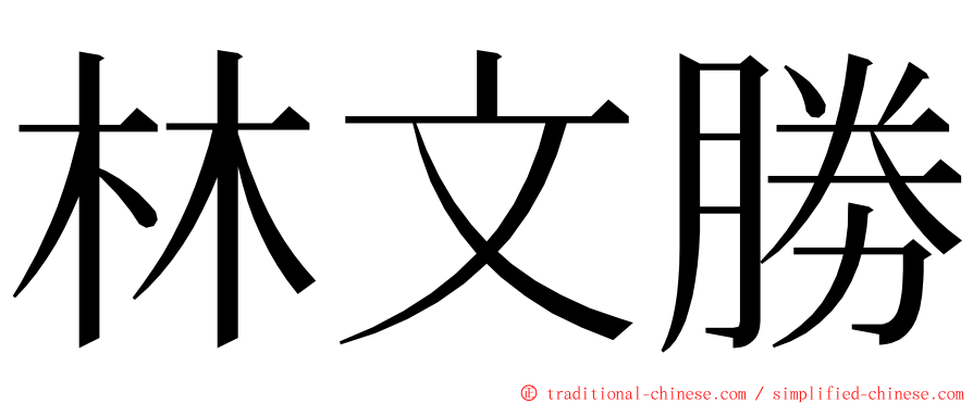 林文勝 ming font