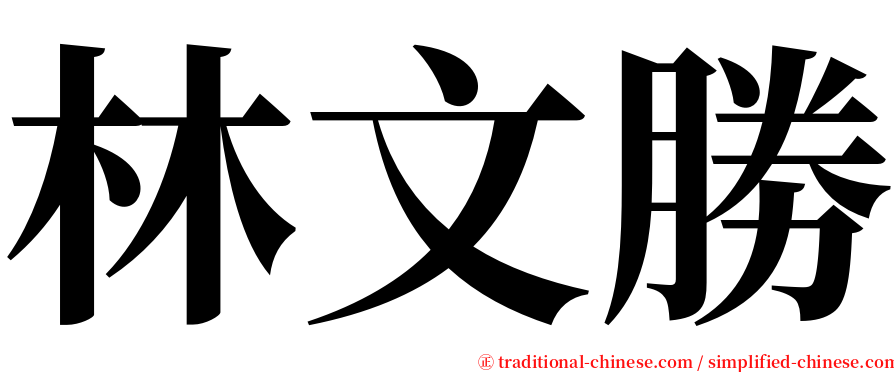 林文勝 serif font
