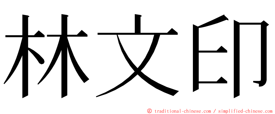 林文印 ming font