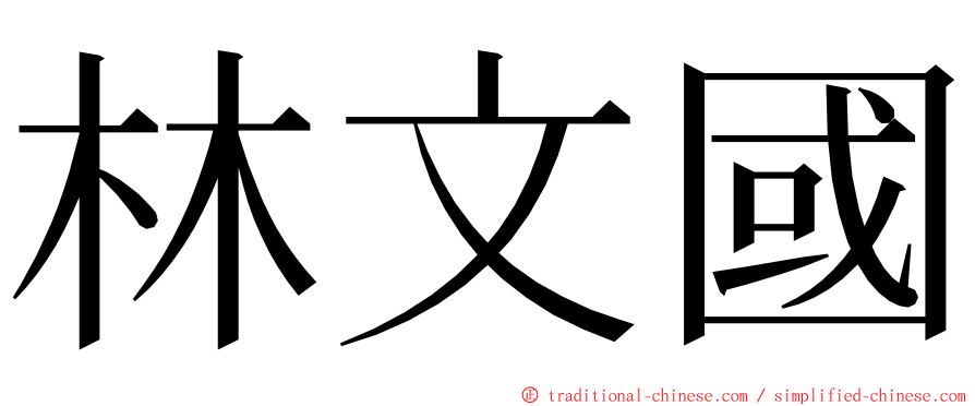 林文國 ming font