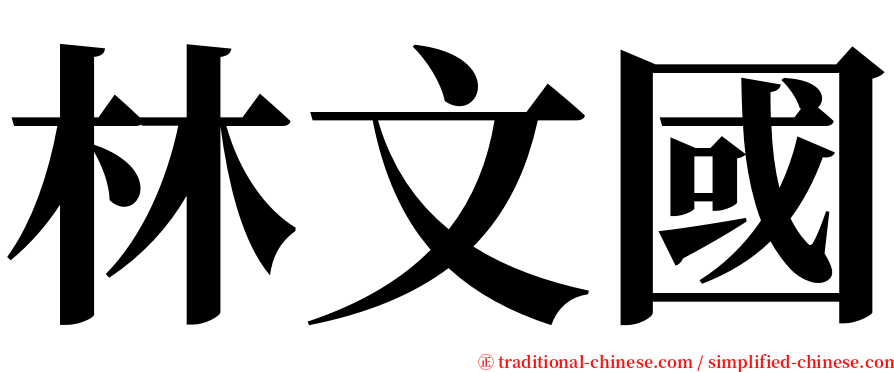 林文國 serif font