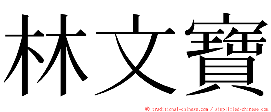 林文寶 ming font