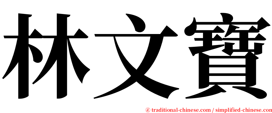 林文寶 serif font