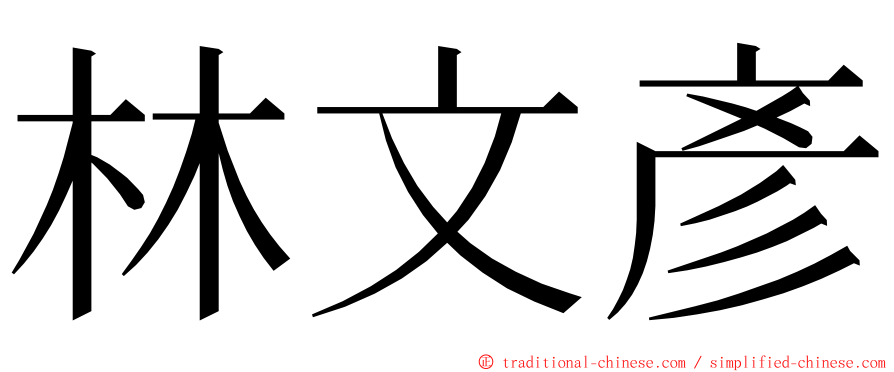 林文彥 ming font