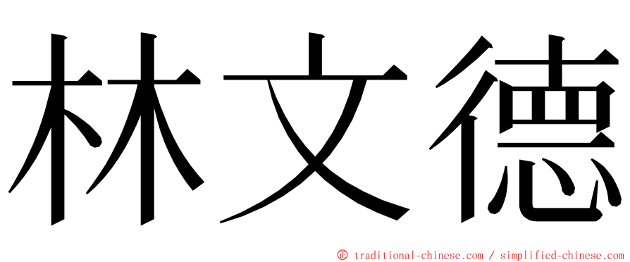 林文德 ming font