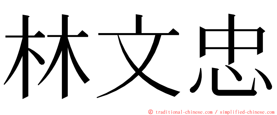 林文忠 ming font