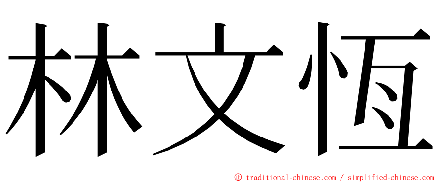 林文恆 ming font