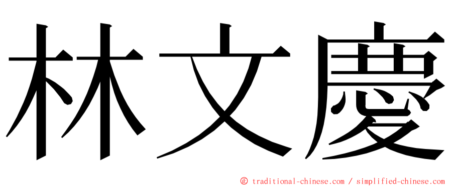 林文慶 ming font