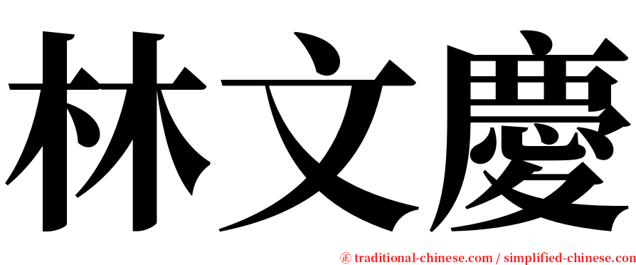 林文慶 serif font