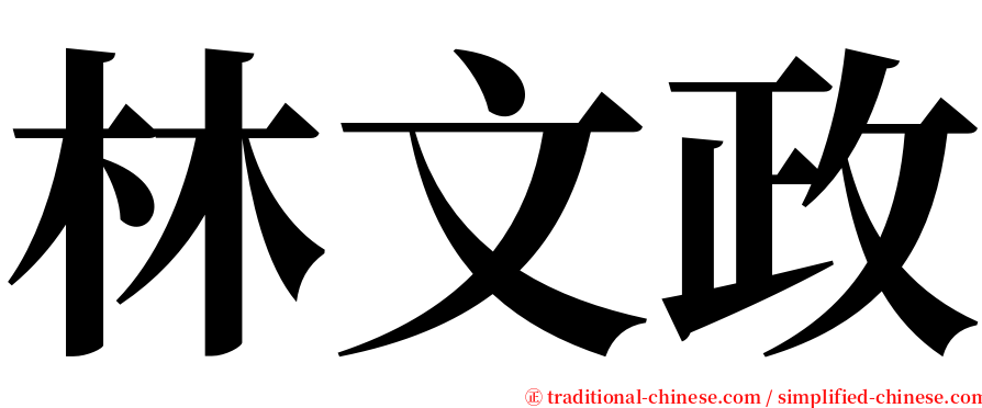 林文政 serif font