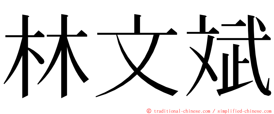 林文斌 ming font