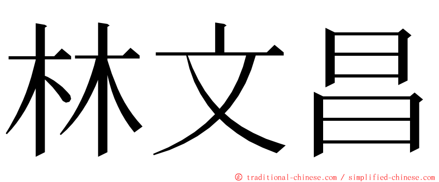 林文昌 ming font