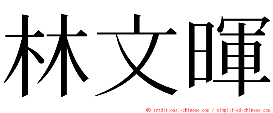 林文暉 ming font