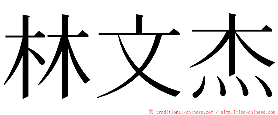 林文杰 ming font