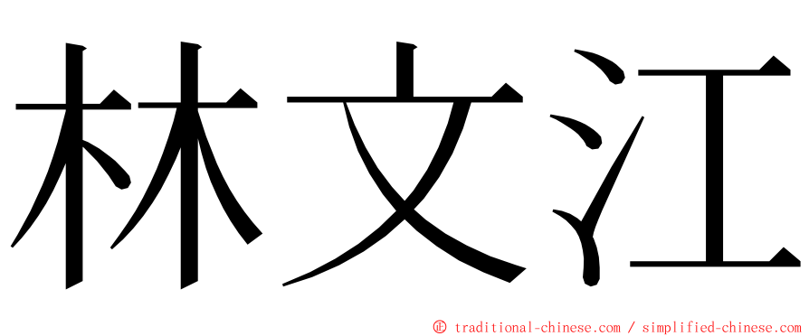 林文江 ming font