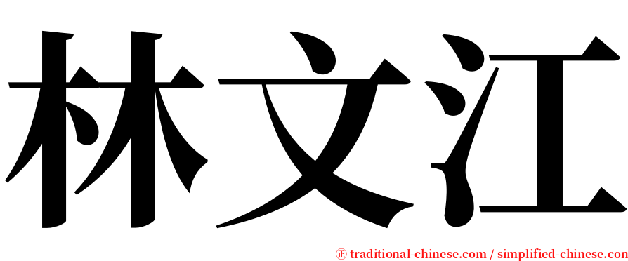 林文江 serif font