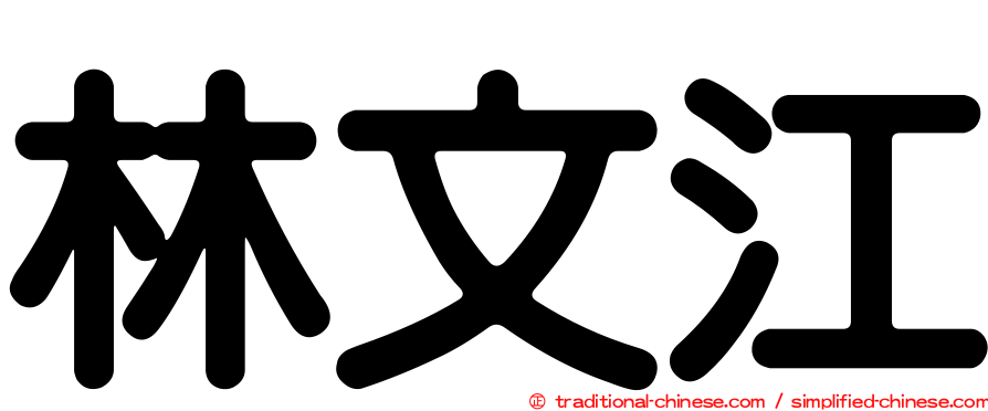林文江