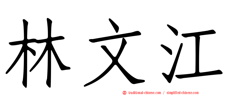 林文江