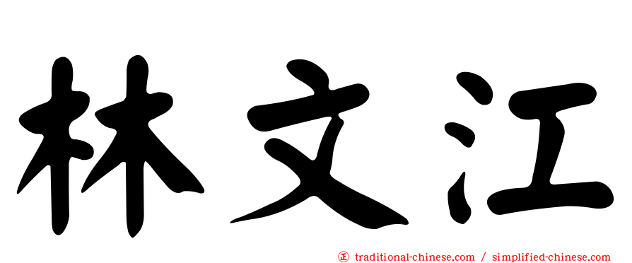 林文江